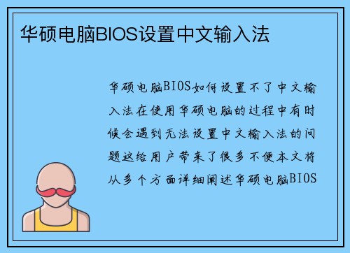华硕电脑BIOS设置中文输入法
