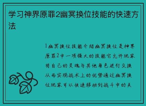 学习神界原罪2幽冥换位技能的快速方法