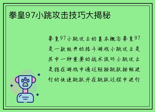 拳皇97小跳攻击技巧大揭秘