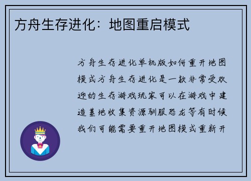 方舟生存进化：地图重启模式