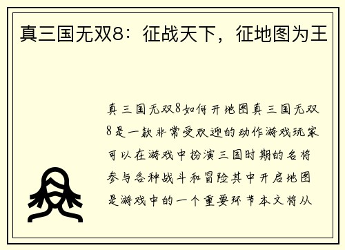 真三国无双8：征战天下，征地图为王