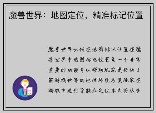 魔兽世界：地图定位，精准标记位置